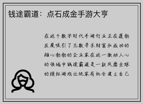 钱途霸道：点石成金手游大亨