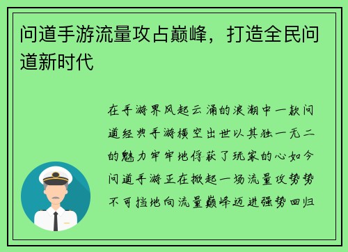 问道手游流量攻占巅峰，打造全民问道新时代