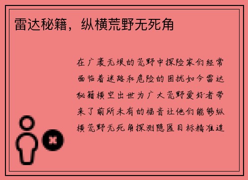 雷达秘籍，纵横荒野无死角