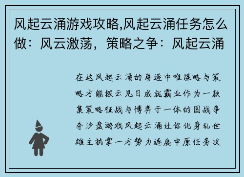 风起云涌游戏攻略,风起云涌任务怎么做：风云激荡，策略之争：风起云涌全方位攻略指南