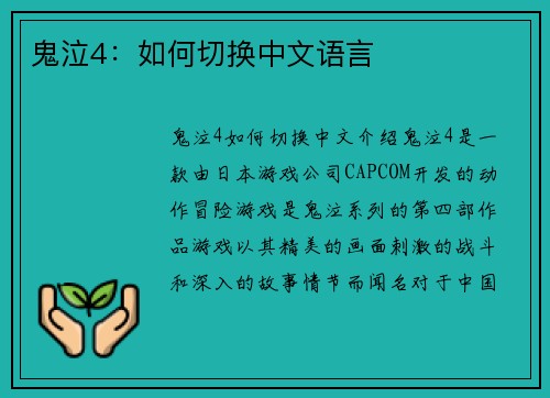 鬼泣4：如何切换中文语言