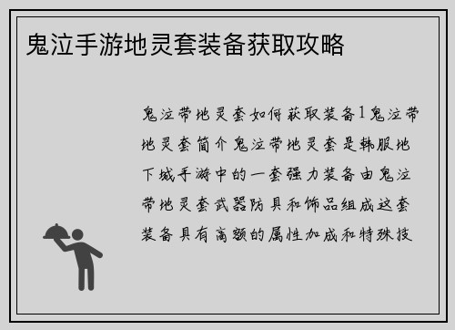 鬼泣手游地灵套装备获取攻略