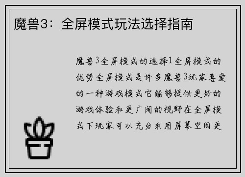 魔兽3：全屏模式玩法选择指南