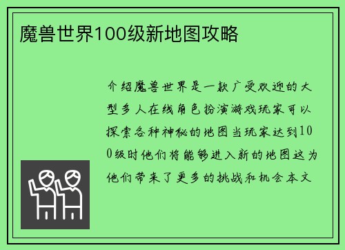 魔兽世界100级新地图攻略