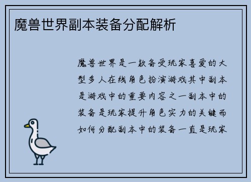 魔兽世界副本装备分配解析