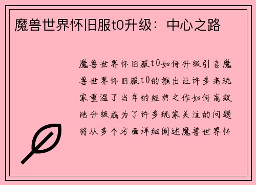 魔兽世界怀旧服t0升级：中心之路