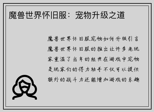 魔兽世界怀旧服：宠物升级之道