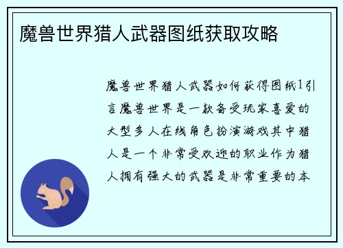 魔兽世界猎人武器图纸获取攻略