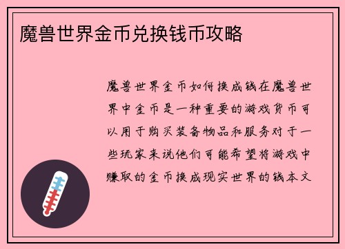 魔兽世界金币兑换钱币攻略