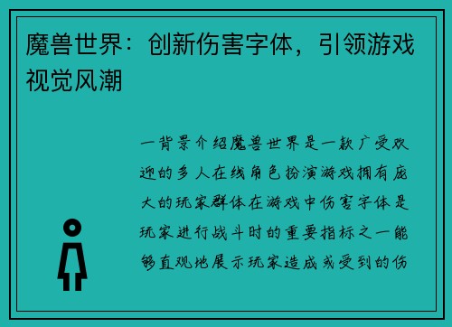 魔兽世界：创新伤害字体，引领游戏视觉风潮