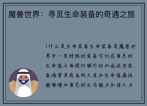 魔兽世界：寻觅生命装备的奇遇之旅