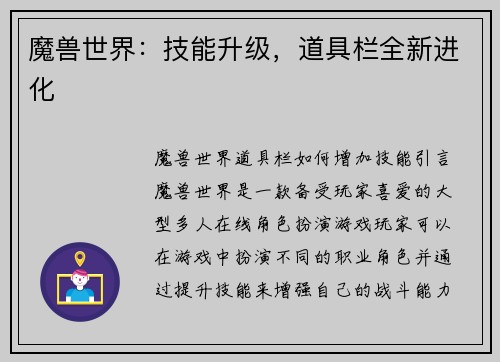魔兽世界：技能升级，道具栏全新进化