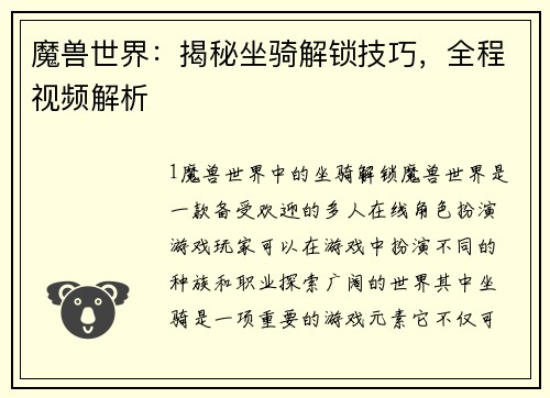 魔兽世界：揭秘坐骑解锁技巧，全程视频解析