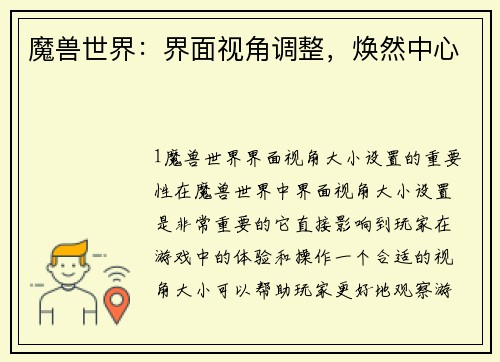魔兽世界：界面视角调整，焕然中心