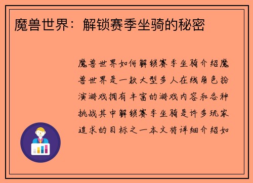 魔兽世界：解锁赛季坐骑的秘密