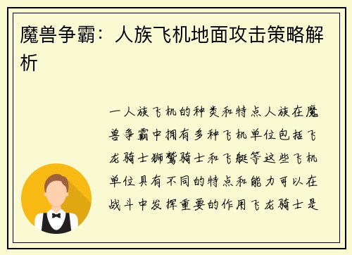 魔兽争霸：人族飞机地面攻击策略解析