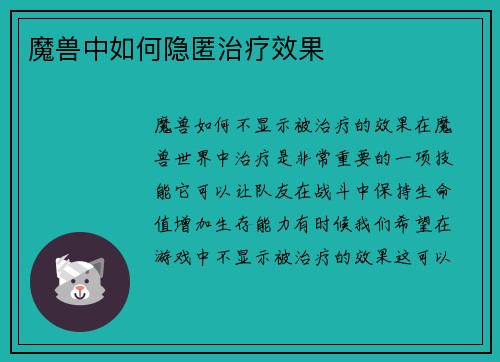 魔兽中如何隐匿治疗效果