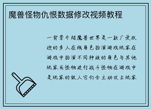 魔兽怪物仇恨数据修改视频教程