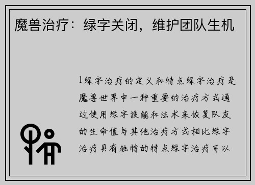 魔兽治疗：绿字关闭，维护团队生机