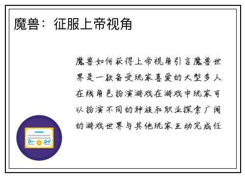 魔兽：征服上帝视角