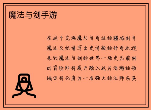 魔法与剑手游