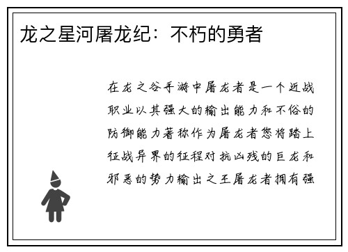 龙之星河屠龙纪：不朽的勇者