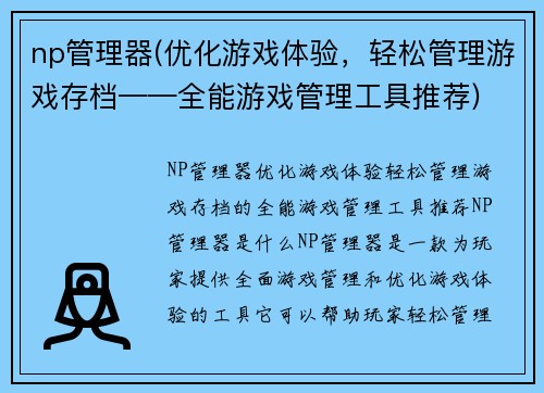 np管理器(优化游戏体验，轻松管理游戏存档——全能游戏管理工具推荐)