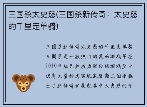 三国杀太史慈(三国杀新传奇：太史慈的千里走单骑)