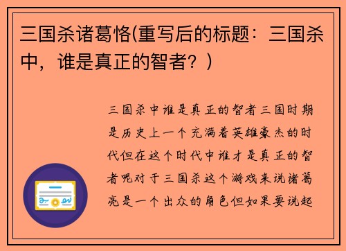 三国杀诸葛恪(重写后的标题：三国杀中，谁是真正的智者？)