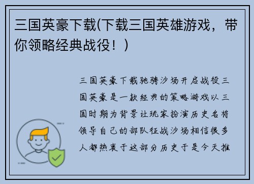 三国英豪下载(下载三国英雄游戏，带你领略经典战役！)