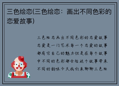 三色绘恋(三色绘恋：画出不同色彩的恋爱故事)