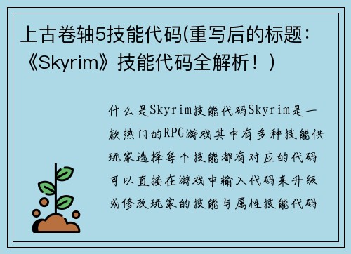 上古卷轴5技能代码(重写后的标题：《Skyrim》技能代码全解析！)