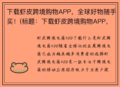 下载虾皮跨境购物APP，全球好物随手买！(标题：下载虾皮跨境购物APP，购遍全球好物！)