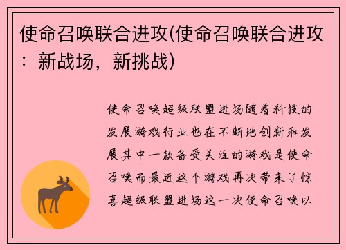 使命召唤联合进攻(使命召唤联合进攻：新战场，新挑战)