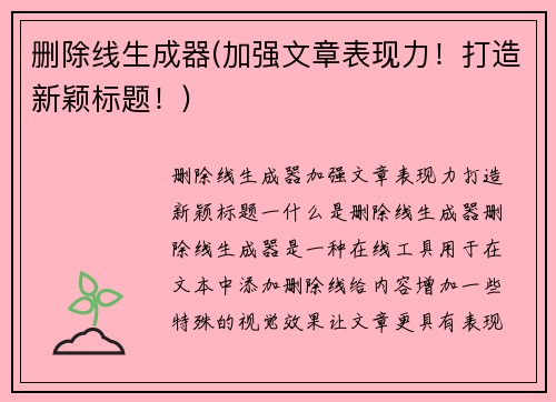 删除线生成器(加强文章表现力！打造新颖标题！)