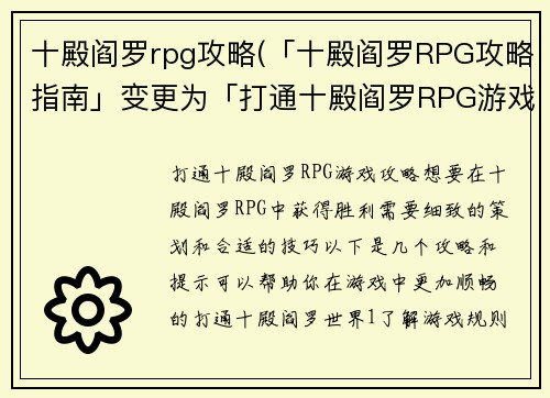 十殿阎罗rpg攻略(「十殿阎罗RPG攻略指南」变更为「打通十殿阎罗RPG游戏攻略」。)
