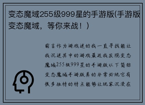 变态魔域255级999星的手游版(手游版变态魔域，等你来战！)
