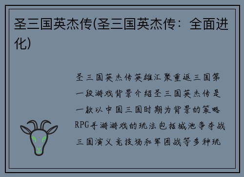 圣三国英杰传(圣三国英杰传：全面进化)