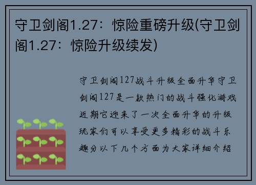 守卫剑阁1.27：惊险重磅升级(守卫剑阁1.27：惊险升级续发)