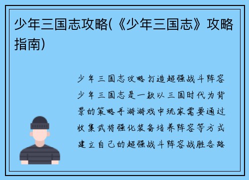 少年三国志攻略(《少年三国志》攻略指南)