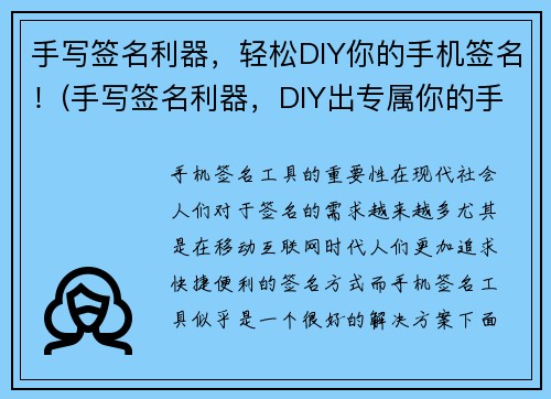 手写签名利器，轻松DIY你的手机签名！(手写签名利器，DIY出专属你的手机签名！)