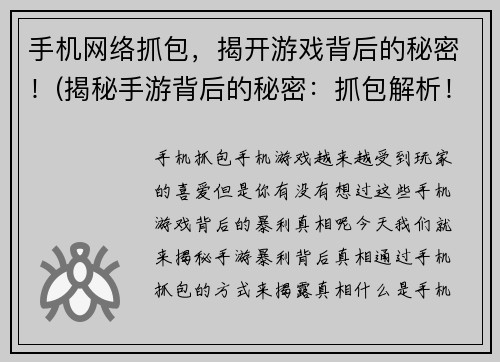 手机网络抓包，揭开游戏背后的秘密！(揭秘手游背后的秘密：抓包解析！)