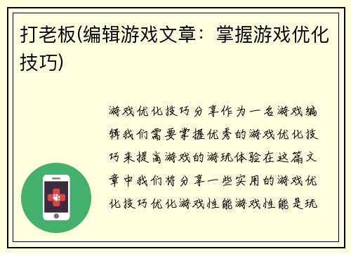 打老板(编辑游戏文章：掌握游戏优化技巧)
