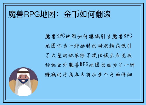 魔兽RPG地图：金币如何翻滚