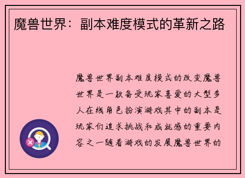 魔兽世界：副本难度模式的革新之路